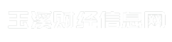玉溪财经信息网